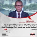 حسام عيد: الفيدرالي الأمريكي يستمر في التخلى عن تشديد السياسة النقدية مما ينعكس إيجابًا على نمو الاقتصاد العالمي