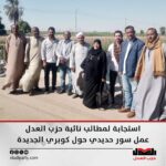 استجابة لمطالب نائبة حزب العدل…عمل سور حديدي حول كوبري الجديدة