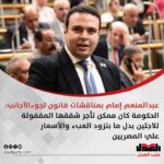 عبدالمنعم إمام بمناقشات قانون لجوء الأجانب: الحكومة كان ممكن تأجر شققها المقفولة للاجئين بدل ما بتزود العبء والأسعار علي المصريين