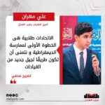 علي مهران: الاتحادات الطلابية هى الخطوة الأولى لممارسة الديمقراطية و نتمنى أن تكون طريقًا لجيل جديد من القيادات