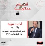 أحمد صبره يكتب: الليبرالية الاجتماعية المصرية بين النقد والرد (٢-٣)