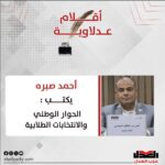 أحمد صبره يكتب: الحوار الوطني والانتخابات الطلابية