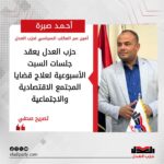 حزب العدل يعقد جلسات السبت الأسبوعية لعلاج قضايا المجتمع الاقتصادية والاجتماعية