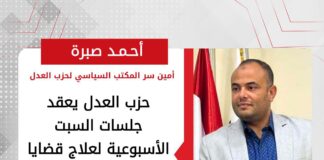 حزب العدل يعقد جلسات السبت الأسبوعية لعلاج قضايا المجتمع الاقتصادية والاجتماعية