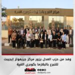 وفد من حزب العدل يزور مركز جريفولز إيجيبت للتبرع بالبلازما بكوبري القبة