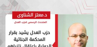 حزب العدل يشيد بقرار المحكمة الجنائية الدولية باعتقال نتنياهو وغالانت