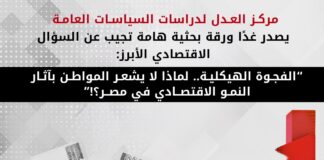 مركز العدل لدراسات السياسات العامة يصدر غدًا ورقة بحثية هامة تجيب عن السؤال الاقتصادي الأبرز: