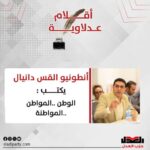 أنطونيو القس دانيال يكتب: الوطن .. المواطن .. المواطنة