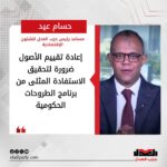 حسام عيد: إعادة تقييم الأصول ضرورة لتحقيق الاستفادة المثلى من برنامج الطروحات الحكومية