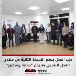 حزب العدل ينظم النسخة الثانية من منتدى العدل التنموي بعنوان “حماية وتمكين”