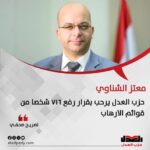 حزب العدل يرحب بقرار رفع ٧١٦ شخصا من قوائم الارهاب