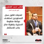 النائب أحمد القناوي: تعديلات قانون سجل المستوردين تستهدف حوكمة منظومة الاستيراد وتهيئة مناخ جاذب للاستثمار