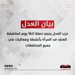 حزب العدل يحيي حملة الـ16 يوم لمناهضة العنف ضد المرأة بأنشطة وفعاليات في جميع محافظات الجمهورية