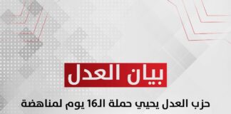 حزب العدل يحيي حملة الـ16 يوم لمناهضة العنف ضد المرأة بأنشطة وفعاليات في جميع محافظات الجمهورية