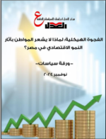 الفجوة الهيكلية .. لماذا لا يشعر المواطن المصري بآثار النمو الاقتصادي؟!