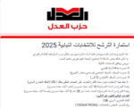 انطلاق مرحلة جديدة في مسيرة حزب العدل، وذلك بفتح باب تلقي رغبات الترشح لمختلف المقاعد بالانتخابات النيابية القادمة (الشيوخ -النواب) لعام 2025