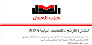 انطلاق مرحلة جديدة في مسيرة حزب العدل، وذلك بفتح باب تلقي رغبات الترشح لمختلف المقاعد بالانتخابات النيابية القادمة (الشيوخ -النواب) لعام 2025