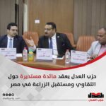 حزب العدل يعقد مائدة مستديرة حول التقاوي ومستقبل الزراعة في مصرنقيب الزراعيين: قطاع الزراعة أمن قومي لمصر*