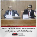 انطلاق ورشة عمل لتطوير صناعة زيت الزيتون وتعزيز الاقتصاد القومي بحزب العدل