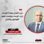 حزب العدل يهنئ قيادات حزب الوعى ويتمنى لهم التوفيق والنجاح