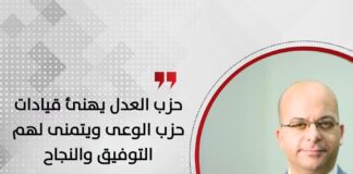 حزب العدل يهنئ قيادات حزب الوعى ويتمنى لهم التوفيق والنجاح