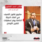 نائب التنسيقية أحمد القناوي: مشروع قانون التصرف في أملاك الدولة الخاصة يوفر تسهيلات لتقنين الأوضاع