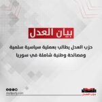 حزب العدل يطالب بعملية سياسية سلمية ومصالحة وطنية شاملة في سوريا