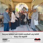 النائبة زينب السلايمي تشارك في احتفالية بمدرسة الثانوية بنات بإسنا