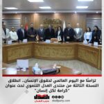 تزامنًا مع اليوم العالمي لحقوق الإنسان.. انطلاق النسخة الثالثة من منتدى العدل التنموي تحت عنوان “كرامة لكل إنسان”