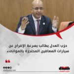 حزب العدل يطالب بسرعة الإفراج عن سيارات المعاقين المحتجزة بالموانىء