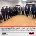 حزب العدل والحزب الليبرالي المصري “تحت التأسيس” يتفقان على تنسيق المواقف السياسية استعدادًا للانتخابات النيابية المقبلة