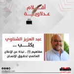 عبد العزيز الشناوي يكتب:مفاهيم (١) .. نبذة عن الإعلان العالمي لحقوق الإنسان: