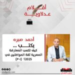 أحمد صبره يكتب: كيف تكسب المعارضة المصرية ثقة المواطنين في 2025؟ (١-٣)