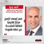 أحمد بدره: مصر تسعى لتصبح مركزًا إقليميًا للطاقة المتجددة عبر خطط طموحة