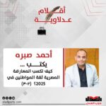 أحمد صبره يكتب: كيف تكسب المعارضة المصرية ثقة المواطنين في 2025؟ (٢-٣ )(المعارضة المصرية بين الاعتراف بالخطأ والتعلم من سقطات الماضي)بقلم أحمد صبره أمين سر المكتب السياسي لحزب العدل.وهي سلسلة لتسليط الضوء على رؤية المعارضة المصرية لدورها المستقبلي في بناء ثقة الشعب وتقديم حلول عملية.