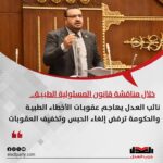 خلال مناقشة قانون المسئولية الطبية.. نائب العدل يهاجم عقوبات الأخطاء الطبية والحكومة ترفض إلغاء الحبس وتخفيف العقوبات