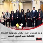 وفد من حزب العدل يهنئ بطريركية الأقباط الكاثوليك بعيد الميلاد المجيد