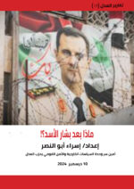 ماذا بعد بشار الأسد؟!