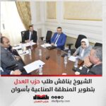 الشيوخ يناقش طلب حزب العدل بتطوير المنطقة الصناعية بأسوان