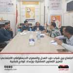 اجتماع بين شباب حزب العدل والمصري الديمقراطي الاجتماعي لتعزيز التعاون المشترك وإعداد كوادر شبابية