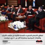 بمشاركة حزب العدل .. انطلاق الاجتماع التحضيري للنسخة الثانية من ملتقى الأحزاب والكيانات السياسية بمشاركة أكثر من ٥٠ حزب سياسي