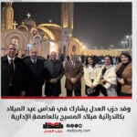 وفد حزب العدل يشارك في قداس عيد الميلاد بكاتدرائية ميلاد المسيح بالعاصمة الإدارية