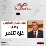 عبدالغني الحايس يكتب: غزة تنتصر