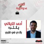 أحمد الكيلاني يكتب: بلادي في قلبي