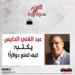عبدالغني الحايس يكتب: كيف تصنع دولاراً؟
