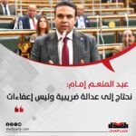 عبد المنعم إمام: نحتاج إلى عدالة ضريبية وليس إعفاءات