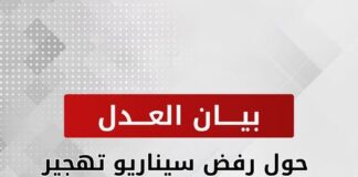 بيان حزب العدل حول رفض سيناريو تهجير الفلسطينيين إلى مصر والأردن