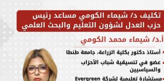 تكليف الدكتورة شيماء الكومي مساعدًا لرئيس حزب العدل لشؤون التعليم والبحث العلمي