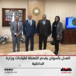 العدل بأسوان يقدم التهنئة لقيادات وزارة الداخلية