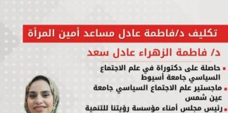 حزب العدل: تعيين الدكتورة فاطمة الزهراء عادل مساعدًا لأمين المرأة